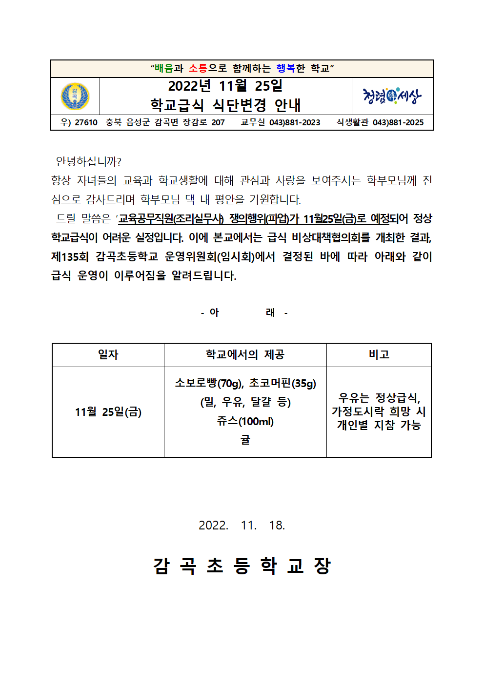 2022. 식단변경 안내 가정통신문(게시)001