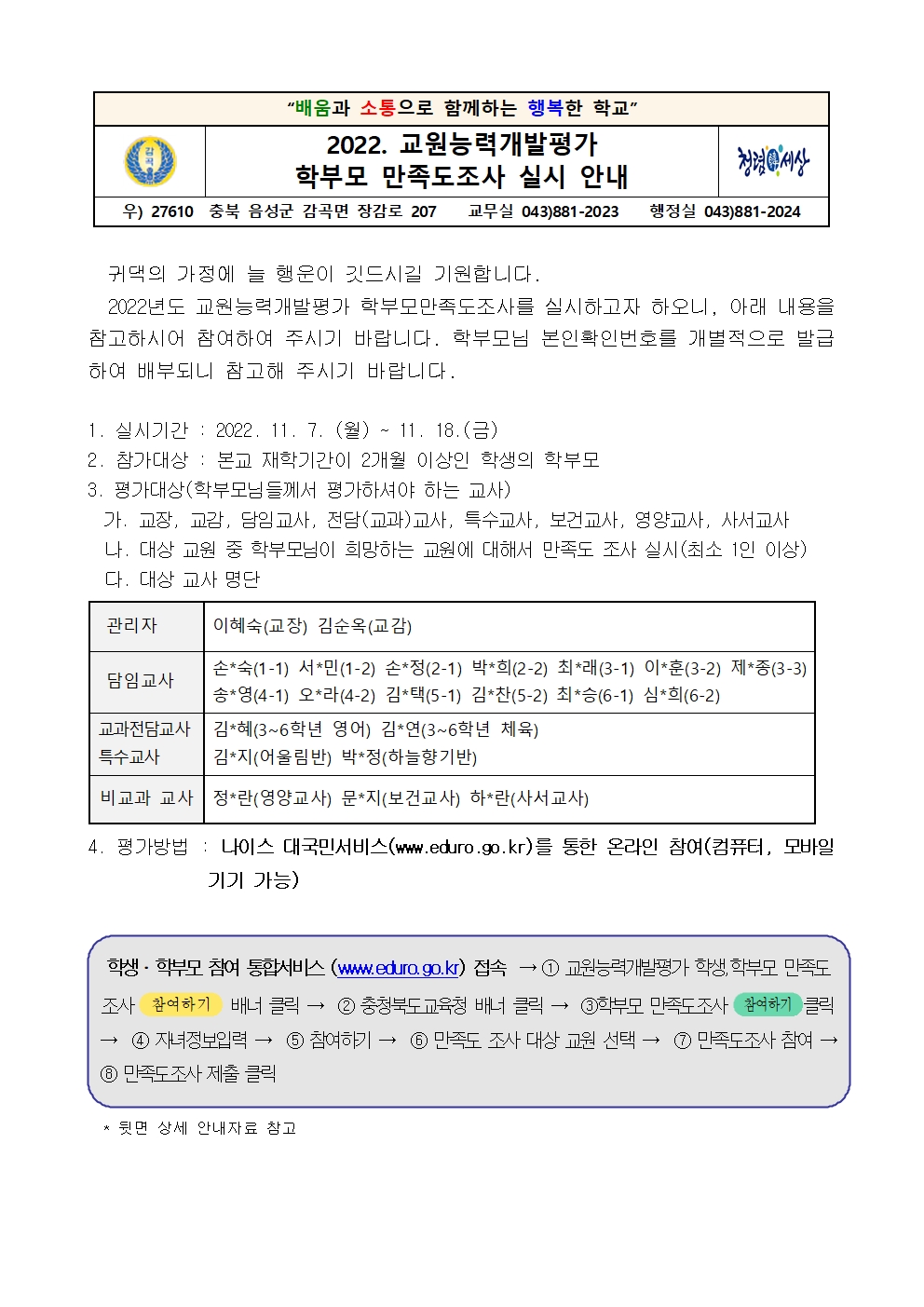 2022. 교원능력개발평가 학부모만족도조사 참여 안내001