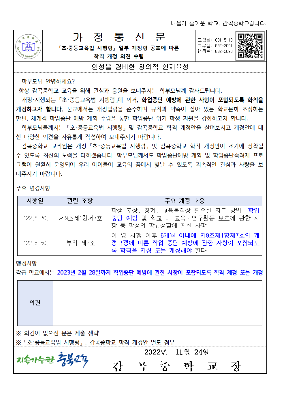 초·중등교육법 시행령 일부 개정령 공포에 따른 학칙 개정 의견 수렴 가정통신문001