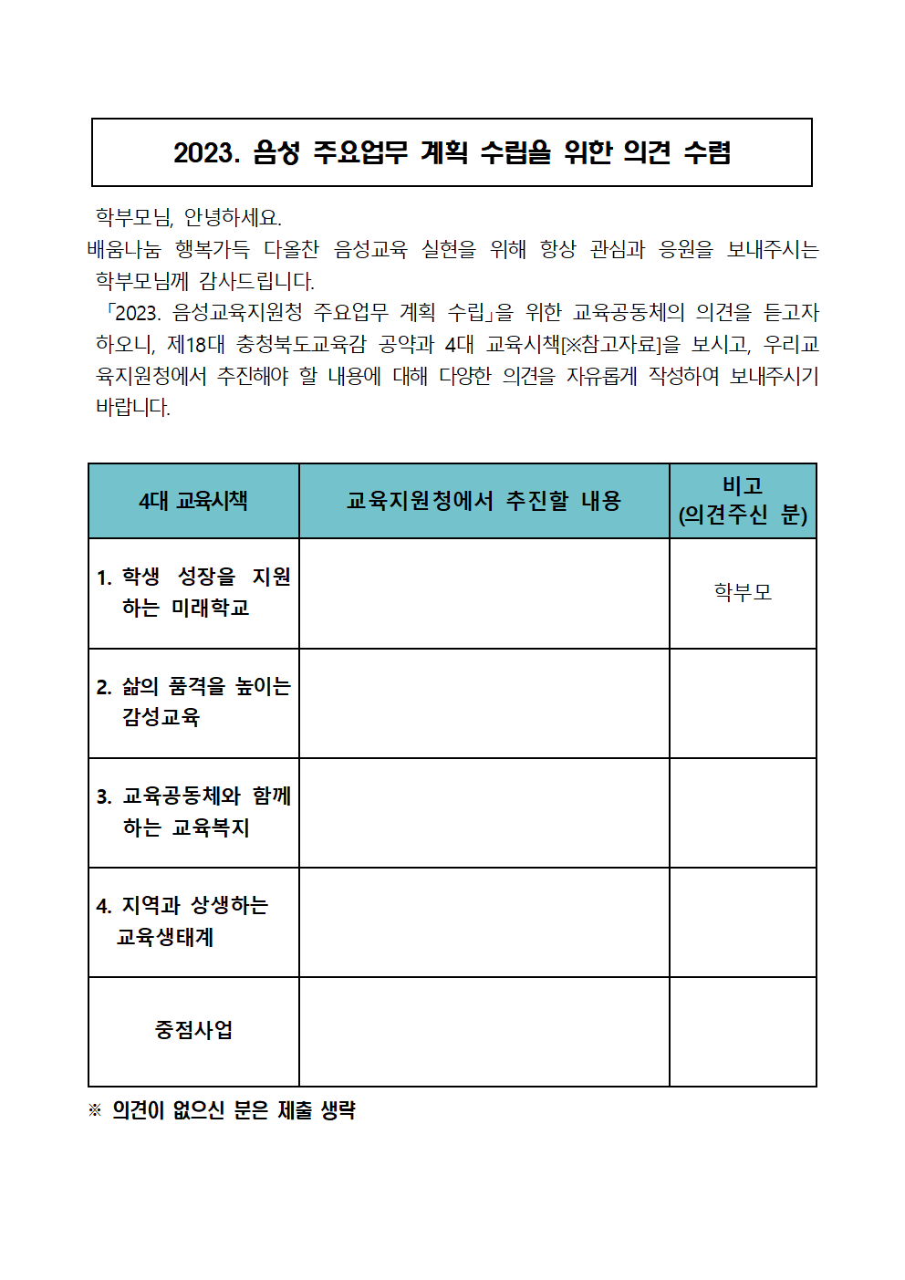 2023. 주요업무 수립을 위한 교육공동체 의견수렴 안내장001