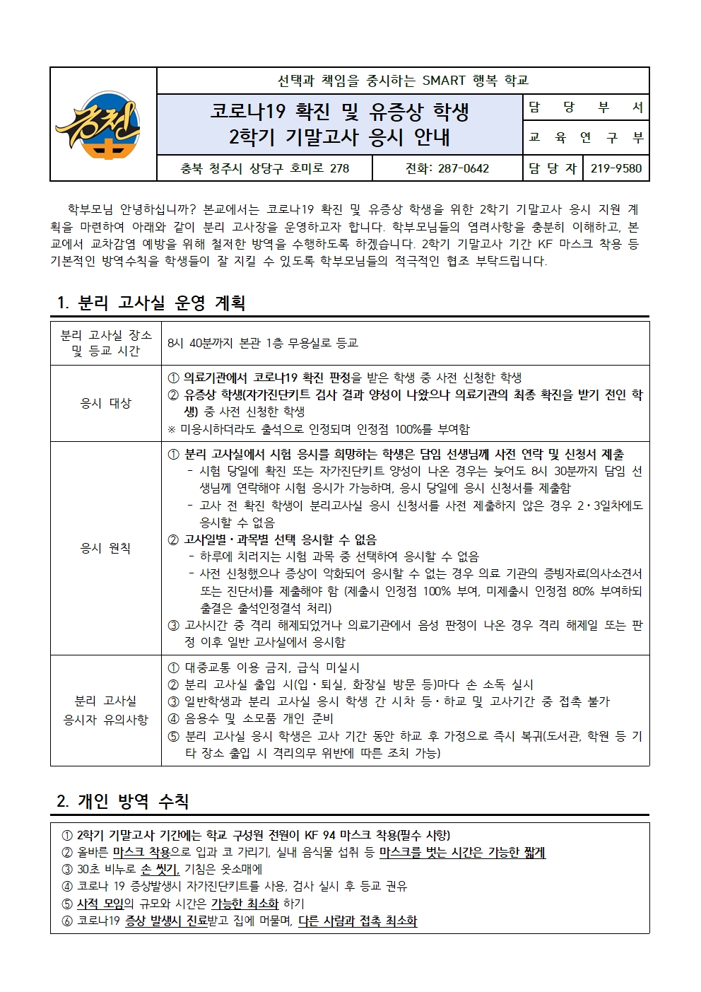 2022. 코로나19 확진 유증상 학생 2학기 기말고사 응시 안내 가정통신문001