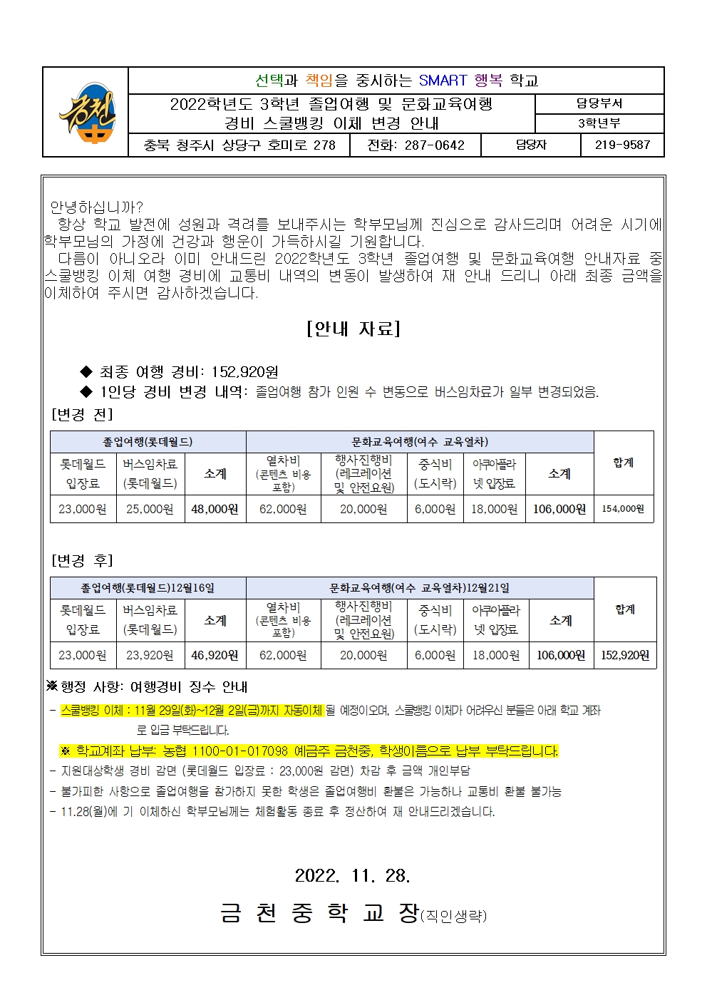 2022. 졸업여행 및 문화교육여행 스쿨뱅킹 이체 변경 안내 가정통신문001