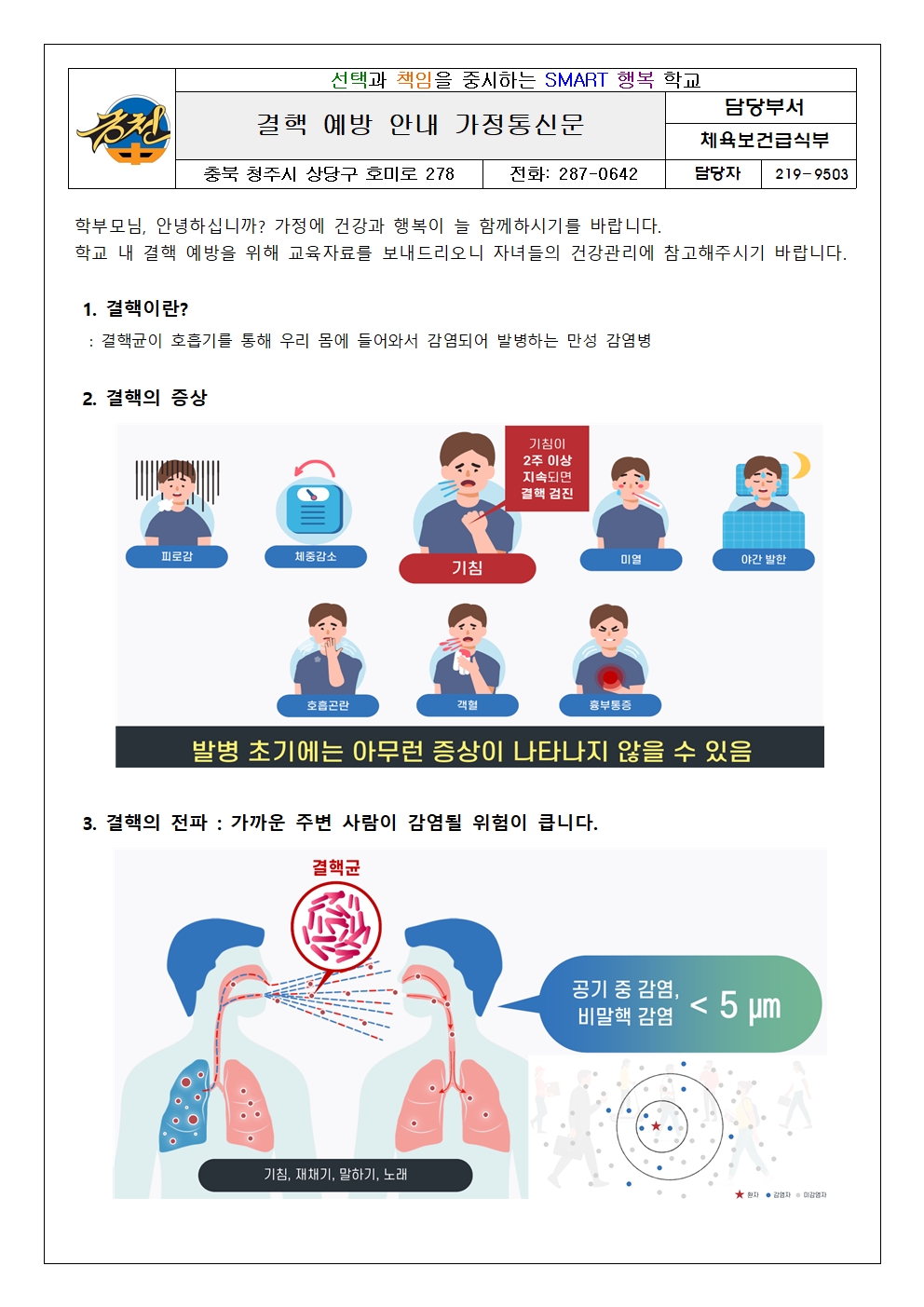 결핵 예방 안내 가정통신문001