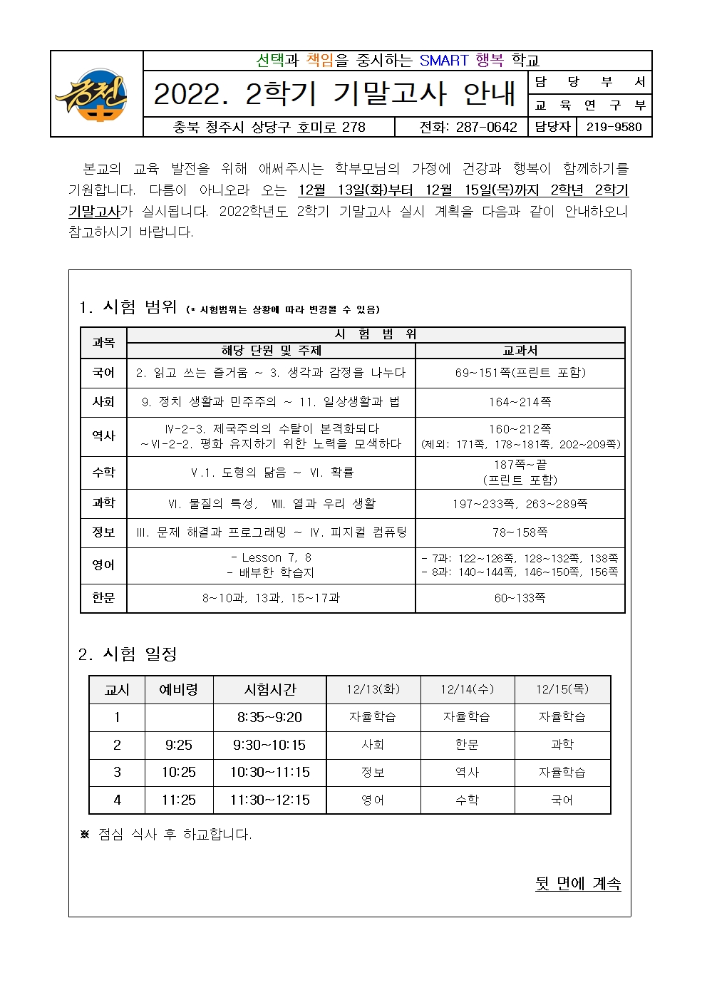 2022. 2학년 2학기 기말고사 안내 가정통신문001