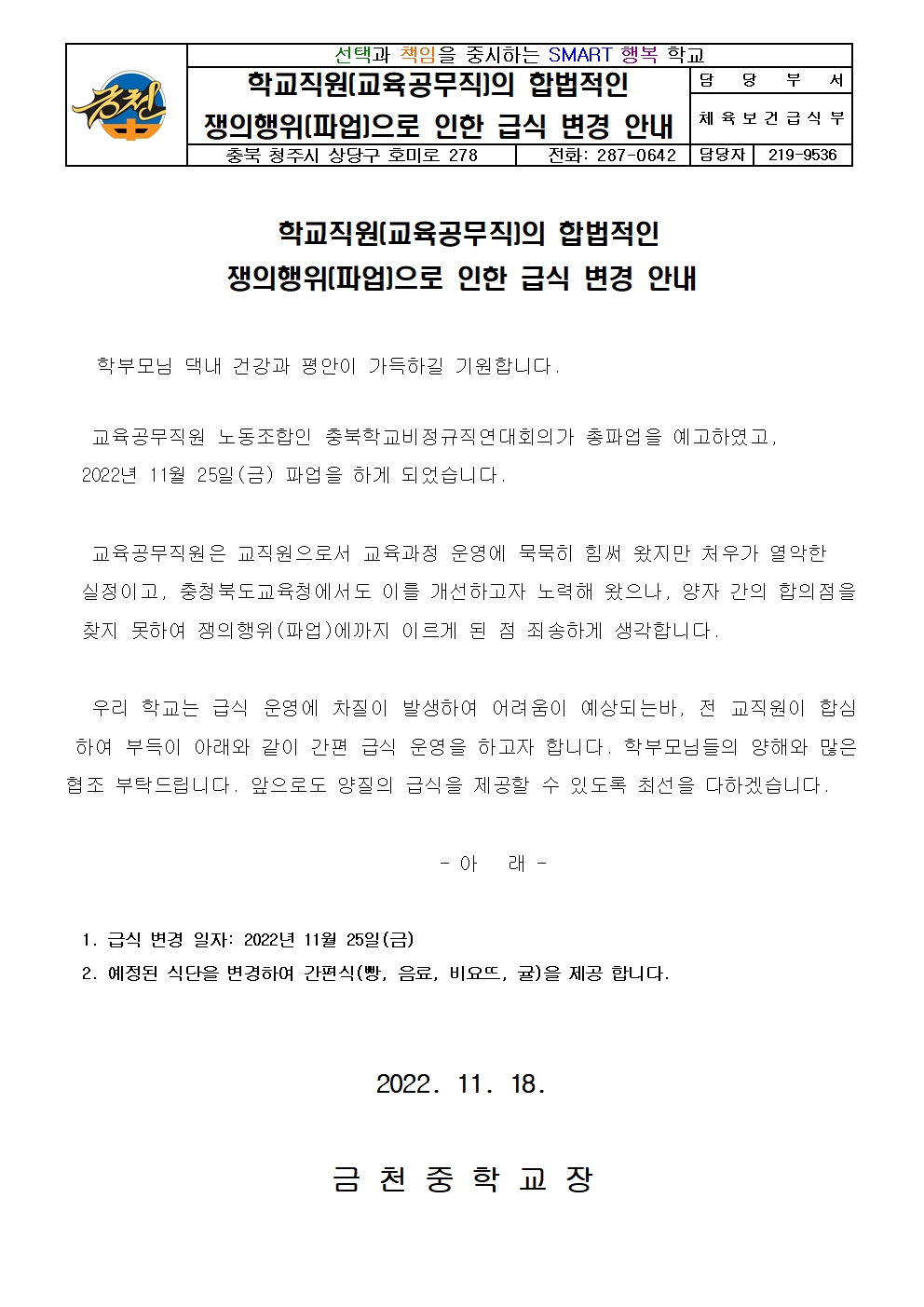 2021. 12월 2일 파업으로 인한 급식 변경(간편식) 안내 가정통신문001