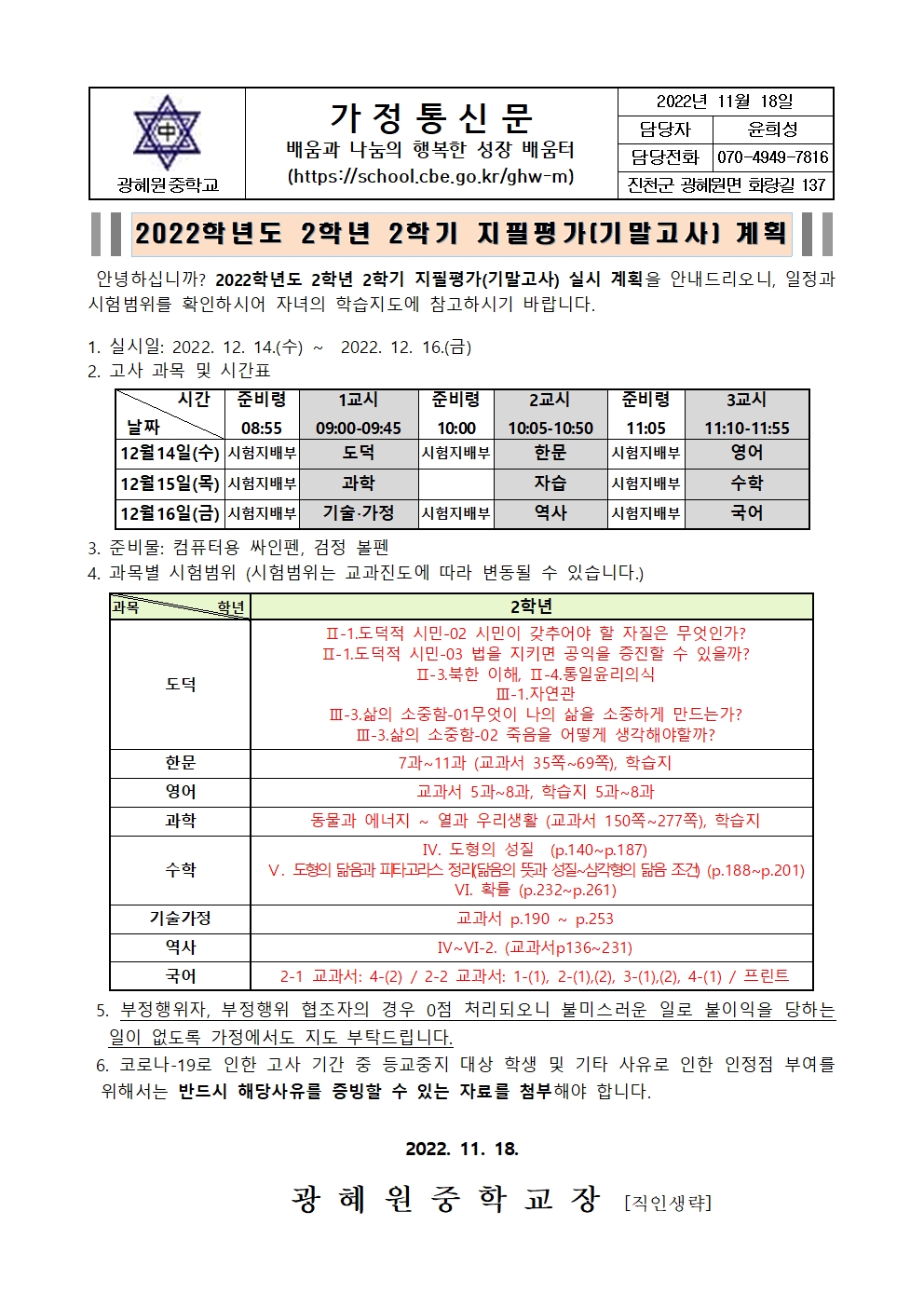 2022학년도 2학년 2학기 지필평가(기말고사) 계획 안내 가정통신문001