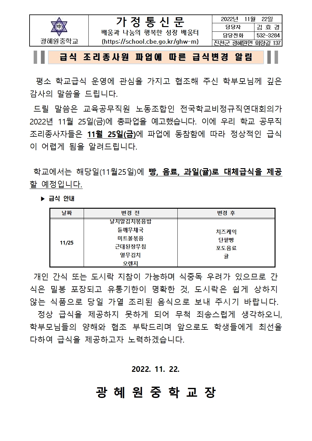 학교급식 변경 안내 가정통신문(2022)001