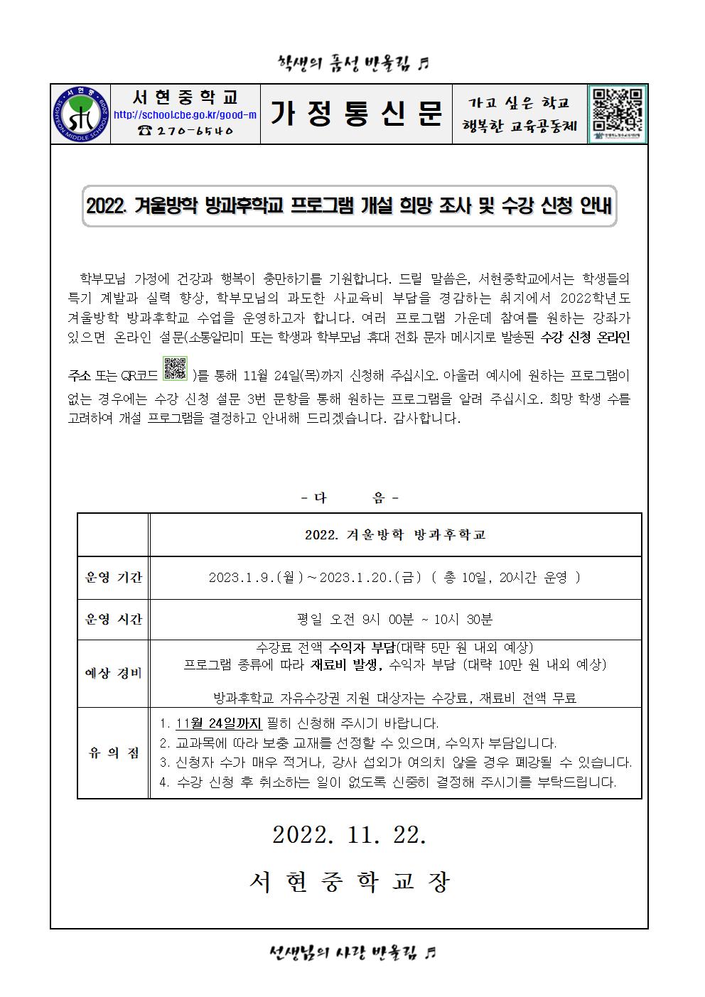 2022. 겨울방학 방과후학교 강좌 참여 신청 안내001