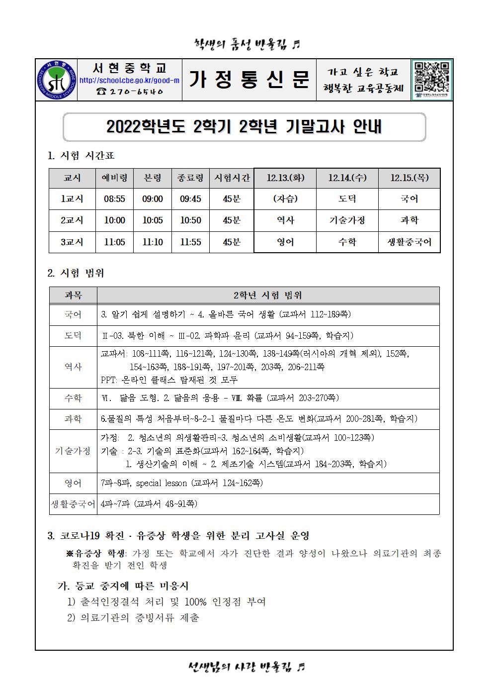 2022학년도 2학기 2학년 기말고사 안내 가정통신문001