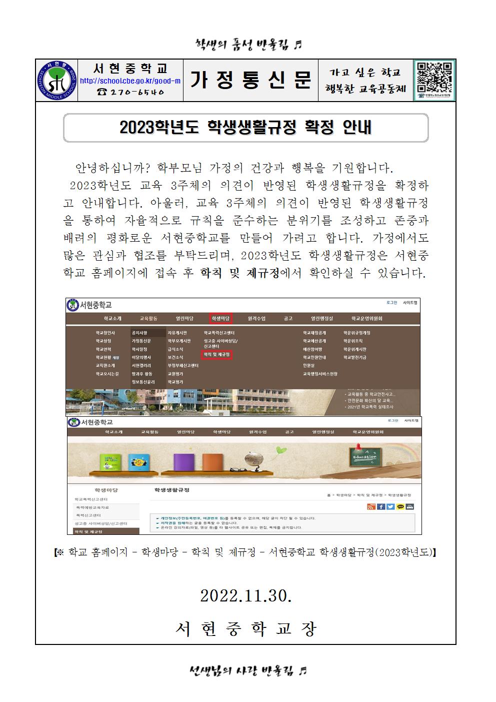 가정통신문(2023학년도 학생생활규정 안내)001