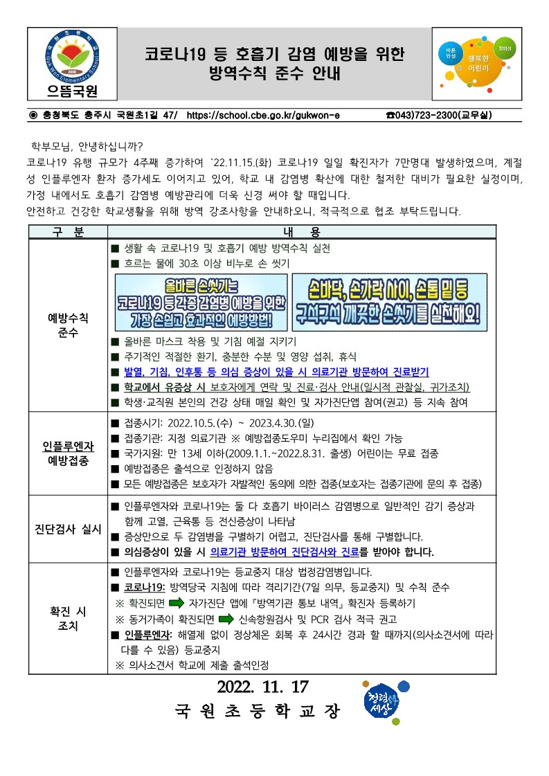 코로나19 등 호흡기 감염 예방을 위한 방역 수칙 준수 안내_1