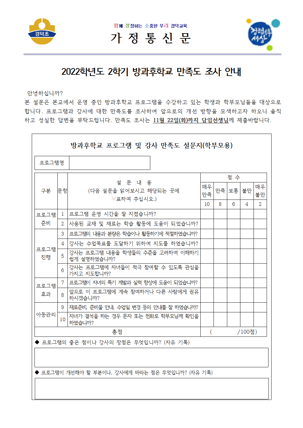 2022학년도 2학기 방과후학교 만족도 조사 안내문001