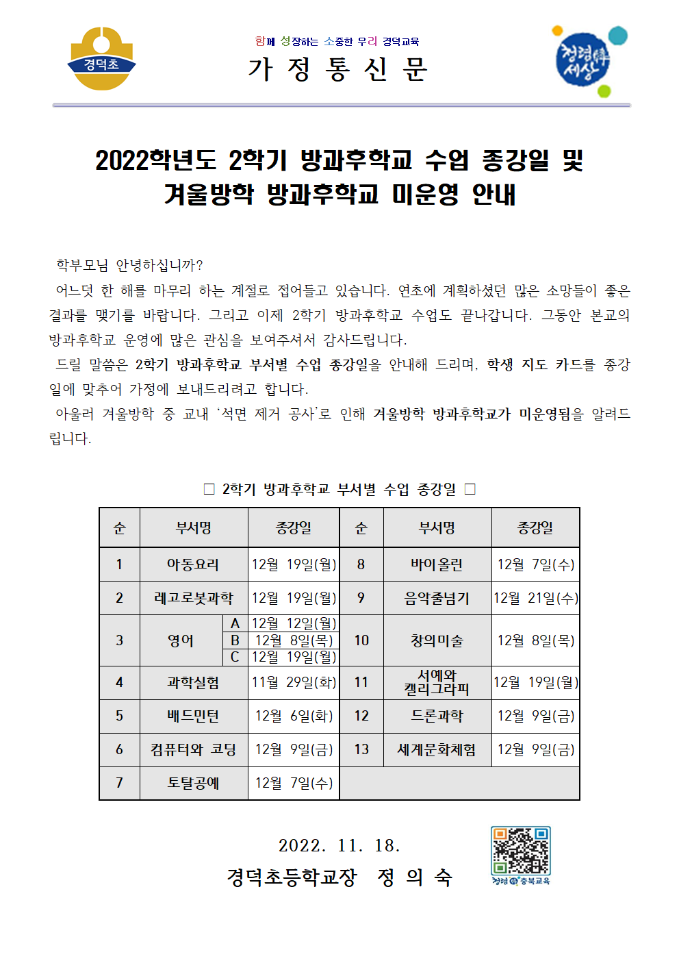 2022학년도 2학기 방과후학교 수업 종강일 및 겨울방학 방과후학교 미운영 안내001