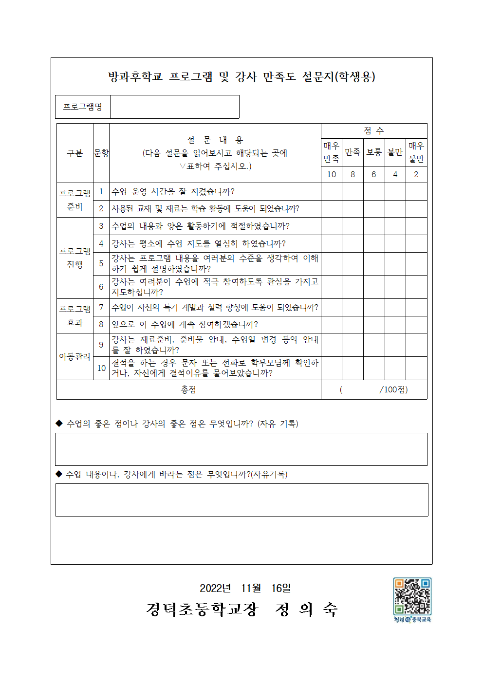 2022학년도 2학기 방과후학교 만족도 조사 안내문002