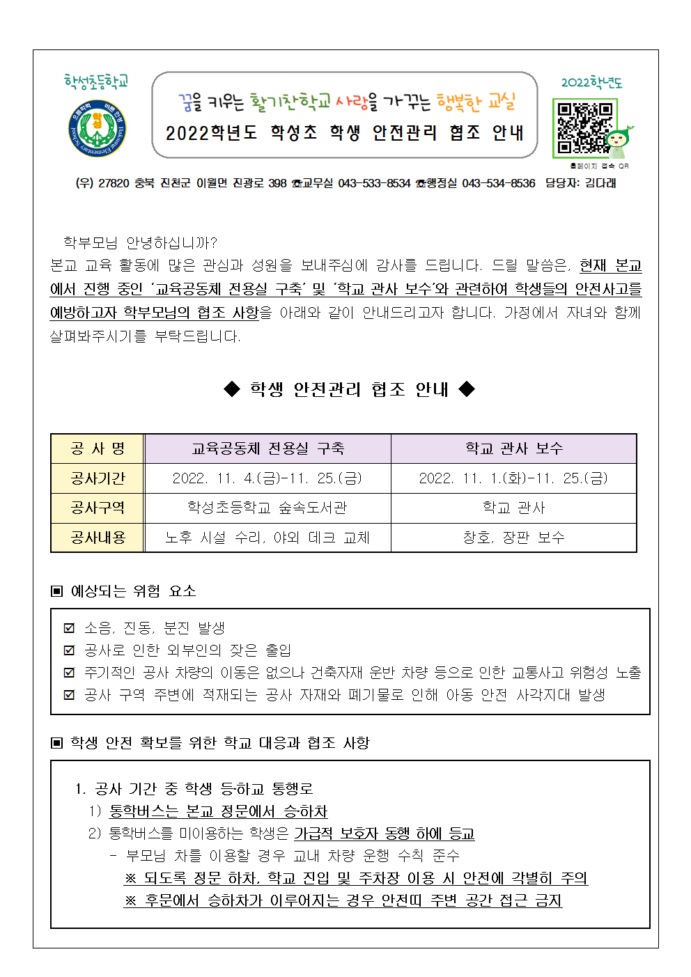 6-1. 2022. 학성초 학생 안전관리 협조 안내001