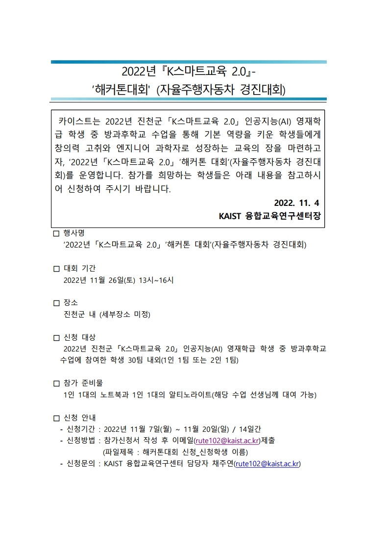 한국과학기술원(kaist) 융합교육연구센터_붙임 1. 2022년 『K스마트교육 2.0』- 해커톤대회 안내 및 일정.pdf_page_1