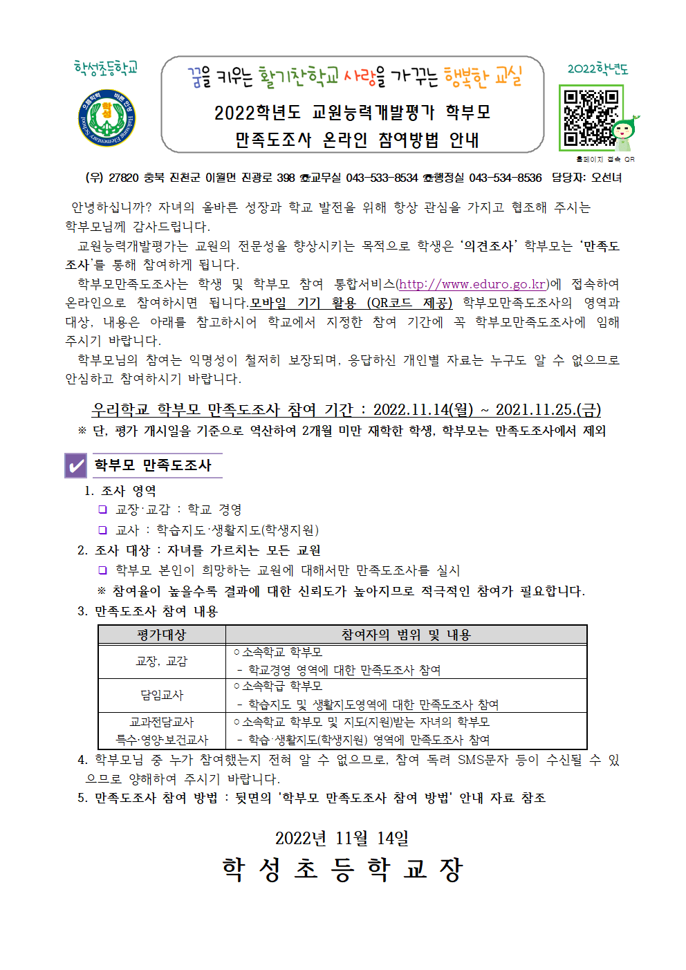 교원능력개발평가 온라인 참여안내 가정통신문(11.14)001