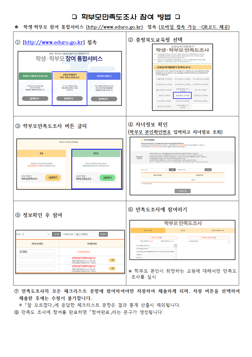 교원능력개발평가 온라인 참여안내 가정통신문(11.14)002