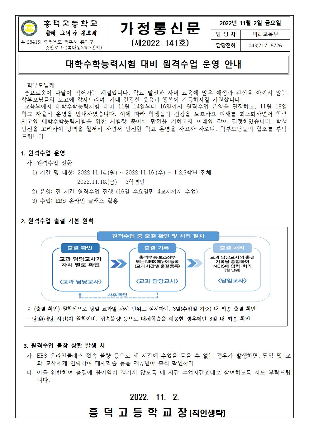 가정통신문(대학수학능력시험 대비 원격수업 운영 안내)001