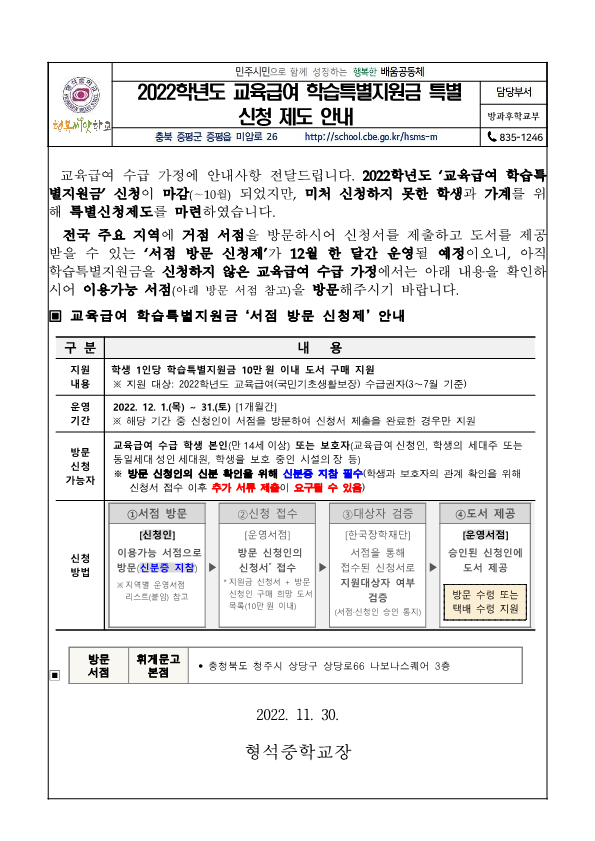 2022. 교육급여 학습특별지원금 특별신청제도 안내 가정통신문(형석중)_1