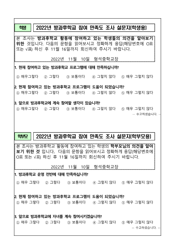 2022. 2학기 방과후학교 만족도조사 가정통신문_2