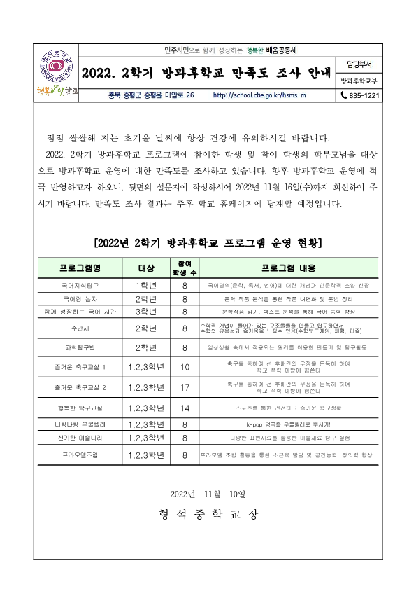 2022. 2학기 방과후학교 만족도조사 가정통신문_1