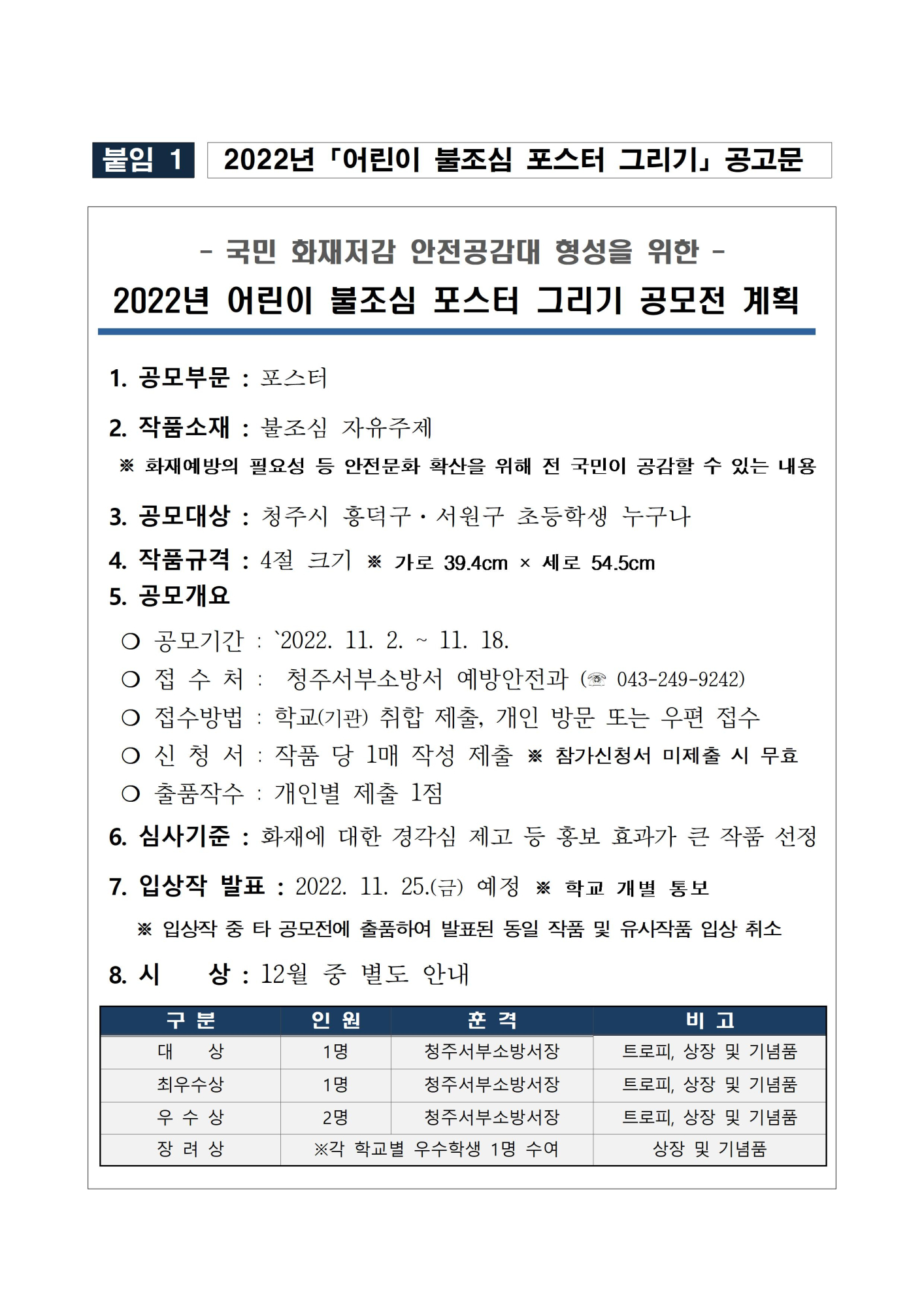 충청북도청주서부소방서장 예방안전과_2022년『어린이 불조심 포스터 공모전』안내문001