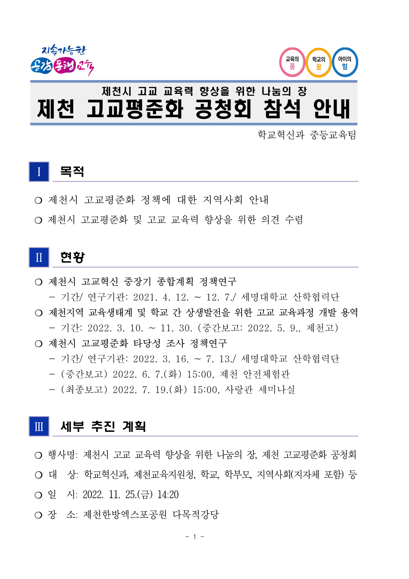 (발송) 제천 고교평준화 공청회 참석 안내_1