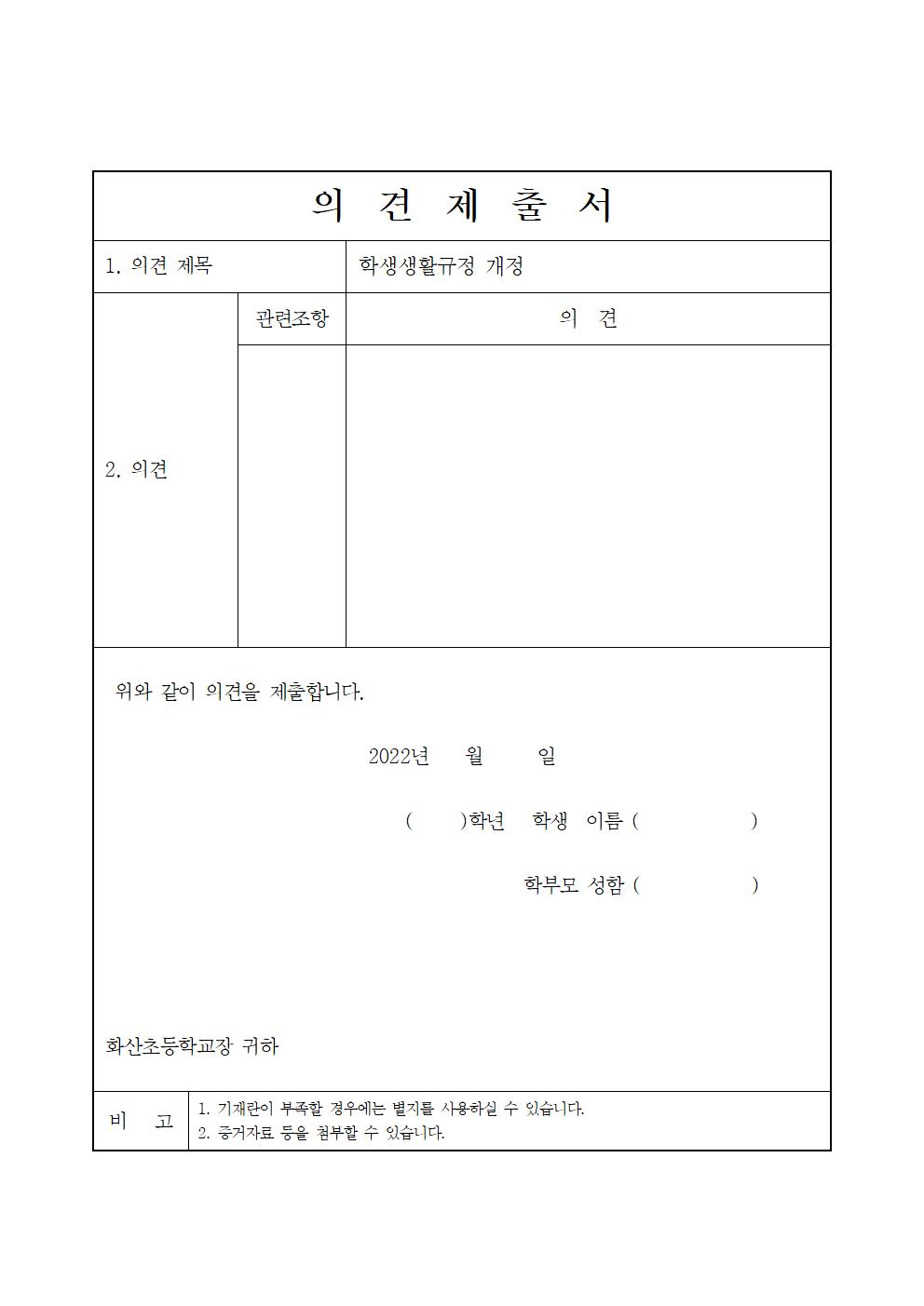 화산초등학교 학교 규칙 개정(안) 및 교육3주체(학부모) 의견 수렴 안내002