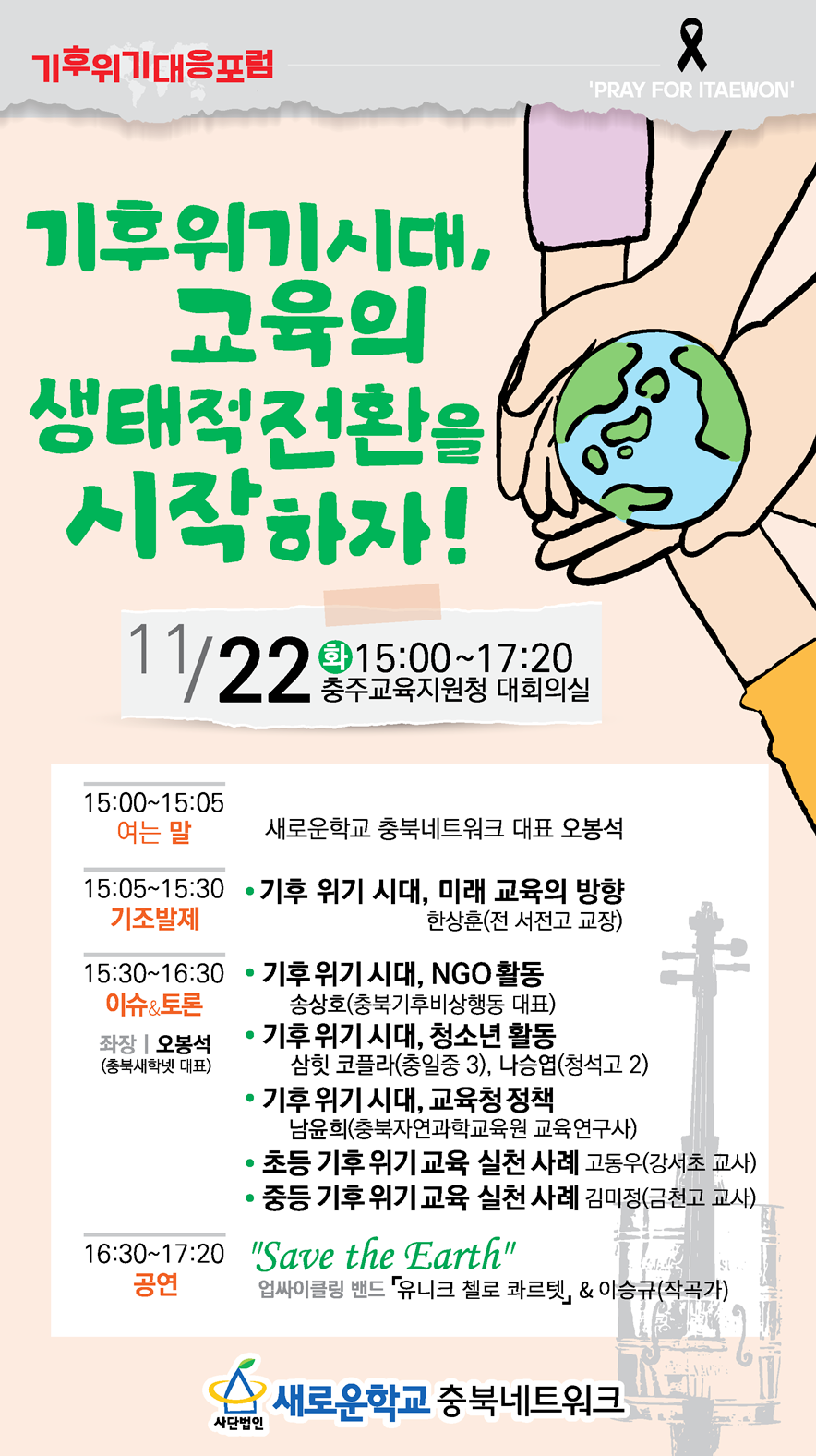 진천상신초등학교_기후위기 대응 포럼 포스터