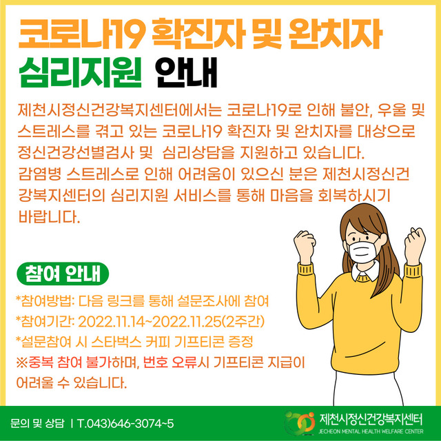 코로나19 확진자 및 완치자 심리지원 안내