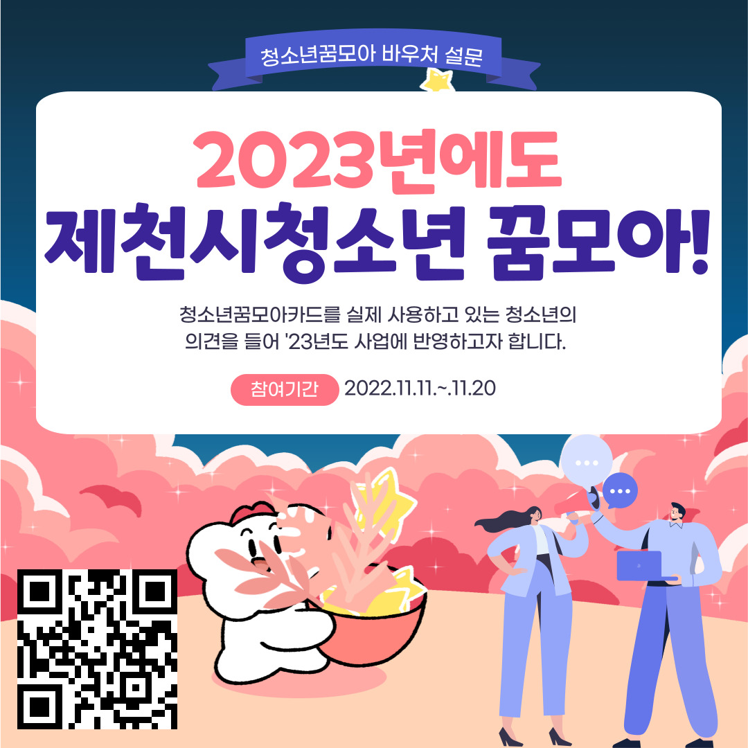 제천시 청소년꿈모아바우처(청소년수당) 사용 청소년에 대한 설문조사