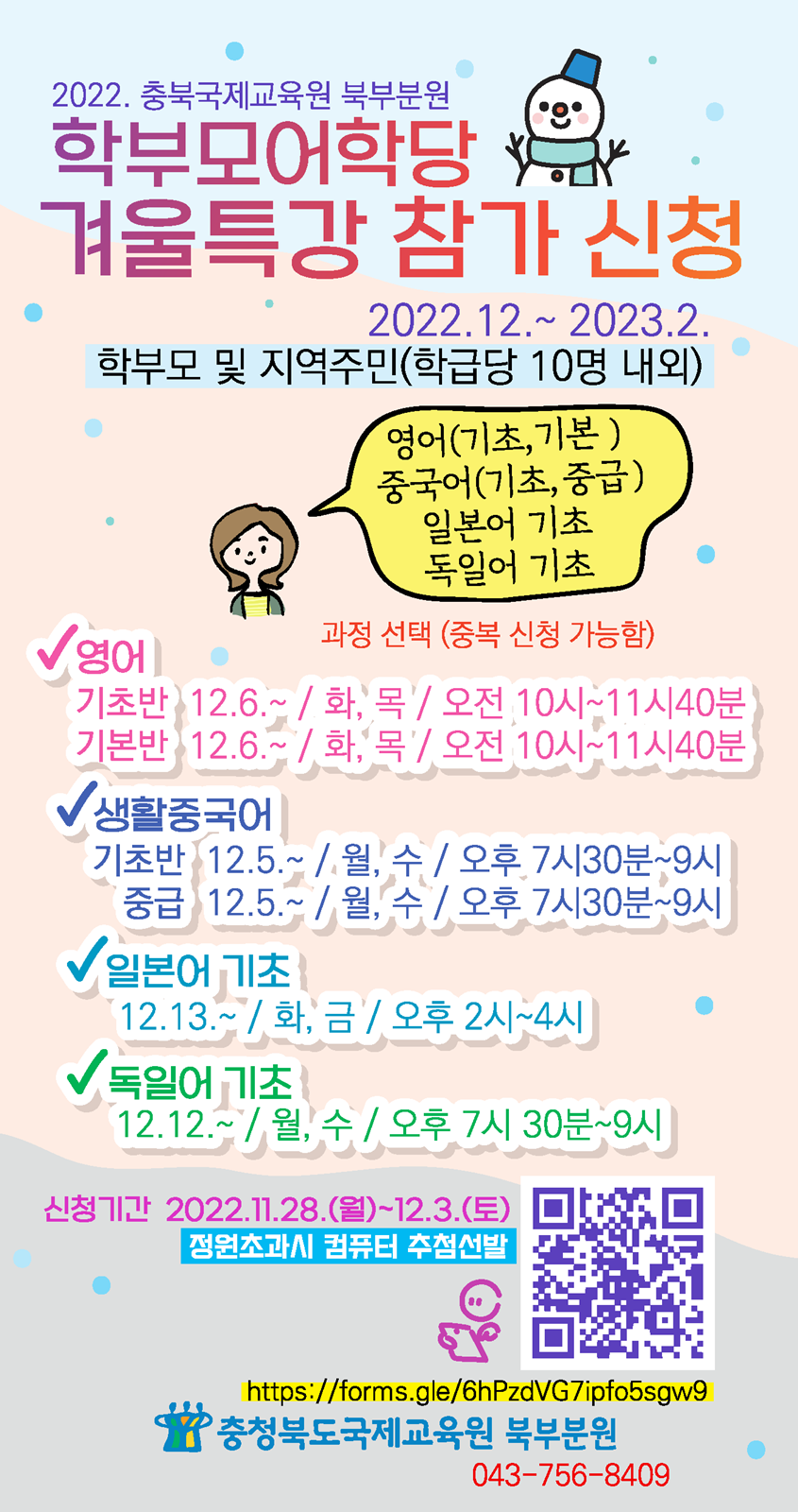 충북국제교육원북부분원 학부모어학당 겨울특강(영어, 일본어, 중국어, 독일어) 안내
