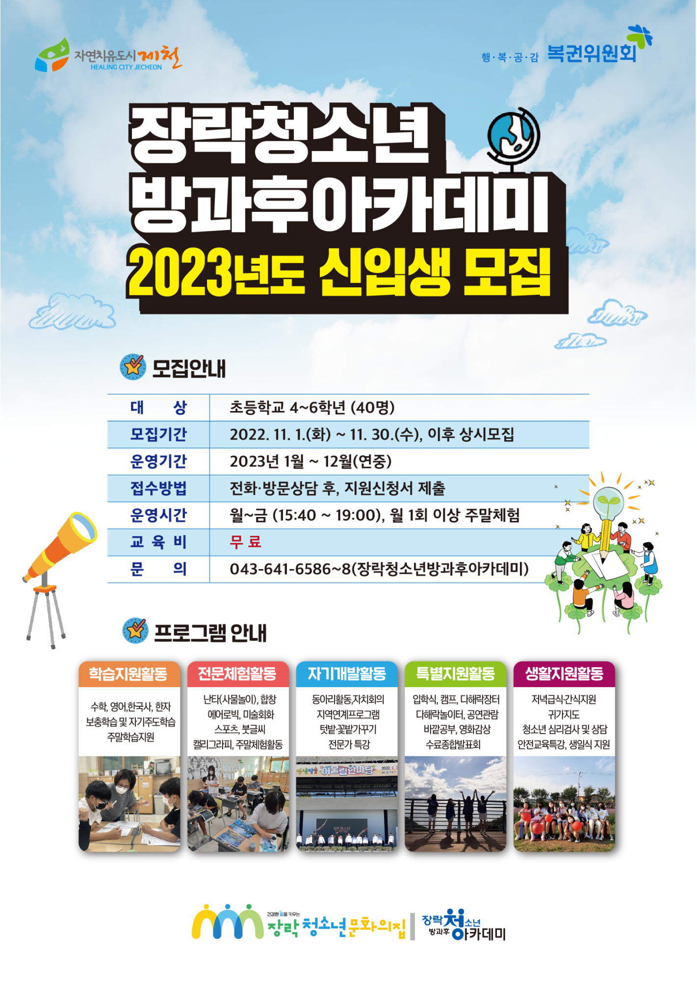 제천시 여성가족과_2023년 장락청소년방과후아카데미 신입생 모집 안내