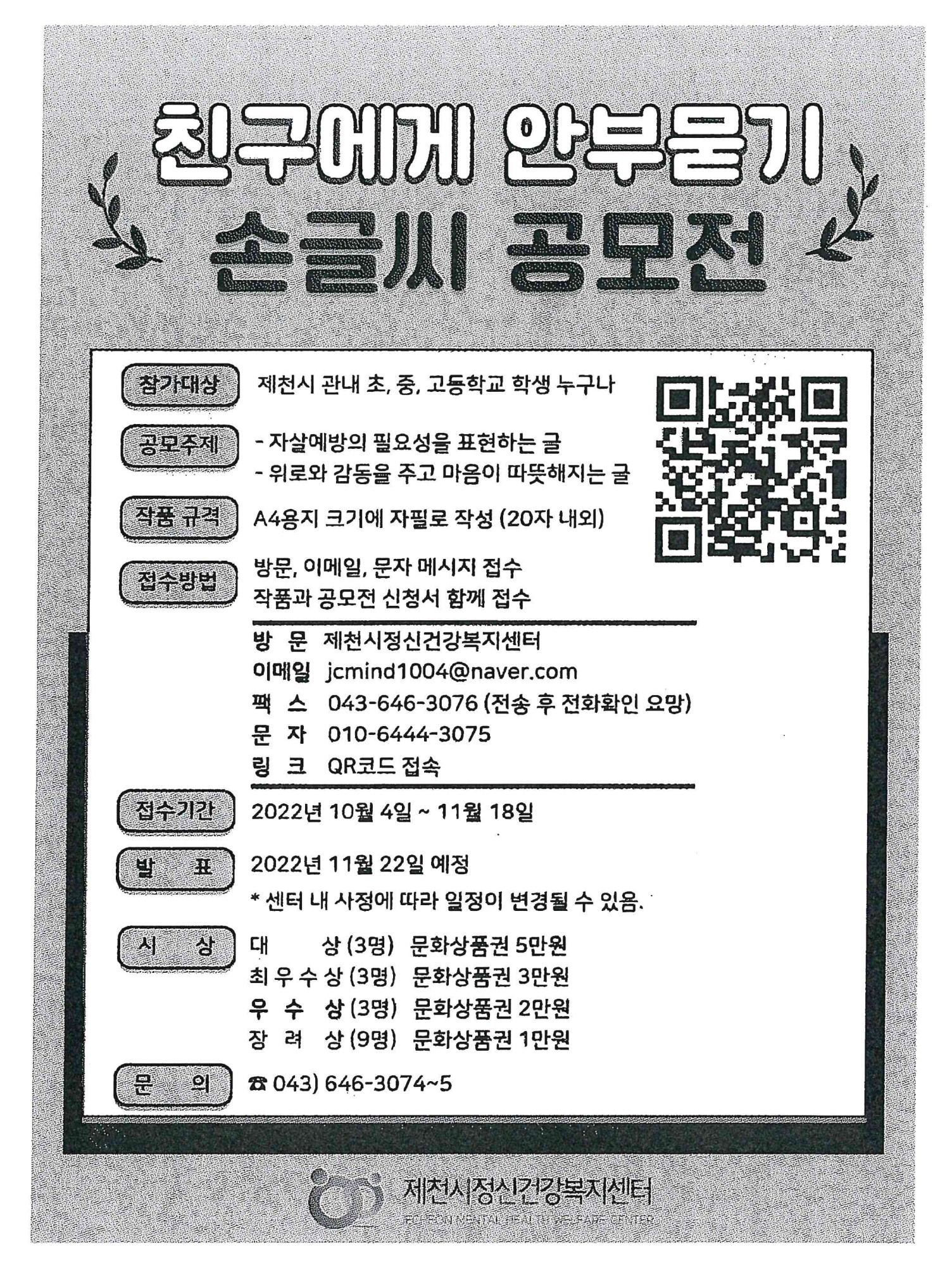2022년 아동청소년 자살예방 콘텐츠 '친구에게 안부묻기' 손글씨 공모전 기간 연장 안내
