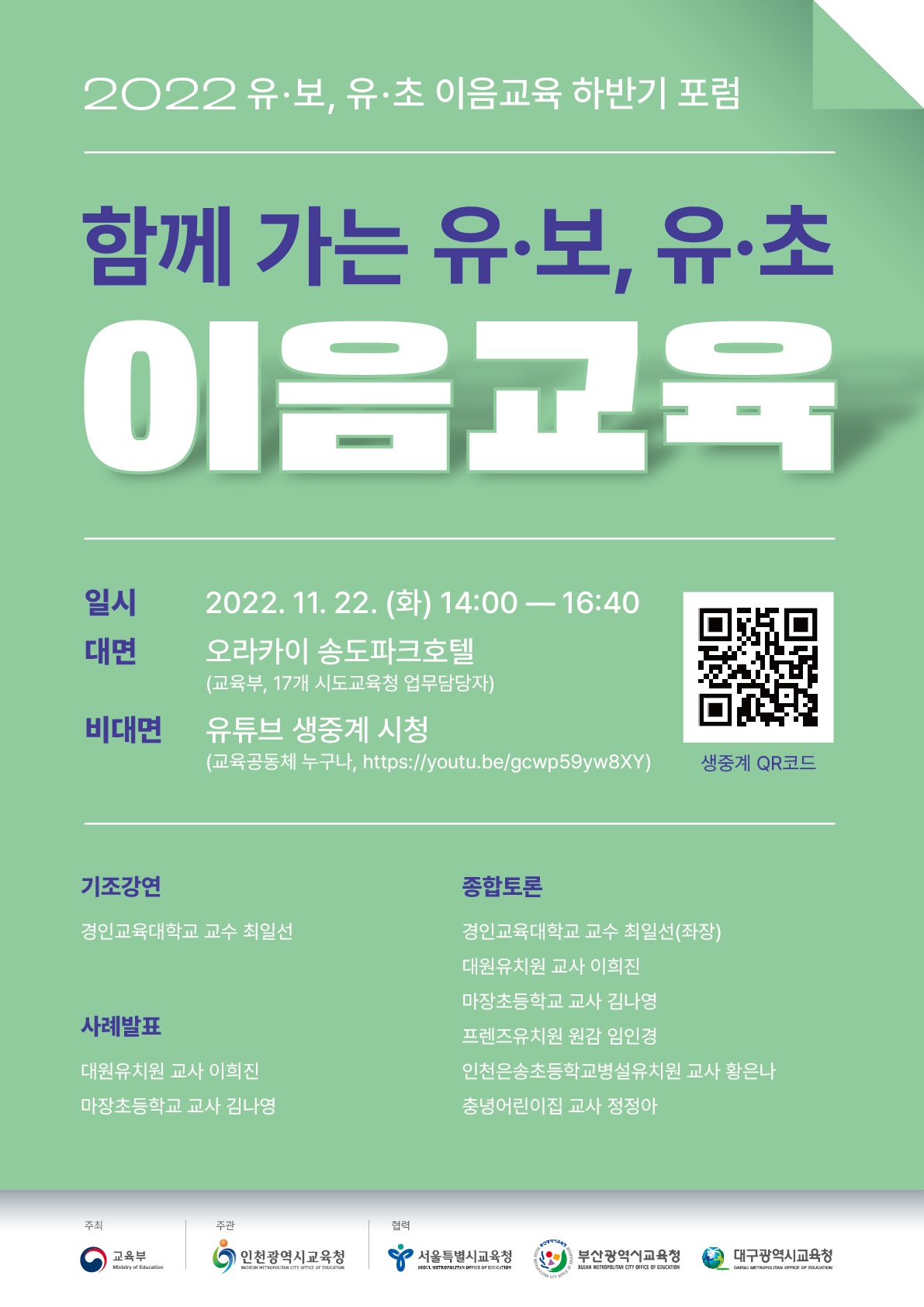 2022. 유보, 유초 이음교육 하반기 포럼 웹자보