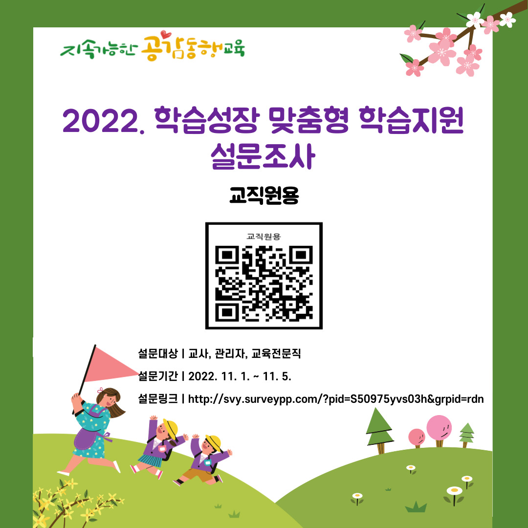 충청북도교육청 정책기획과_학생성장 맞춤형 학습지원 설문조사 안내 포스터(교직원용)