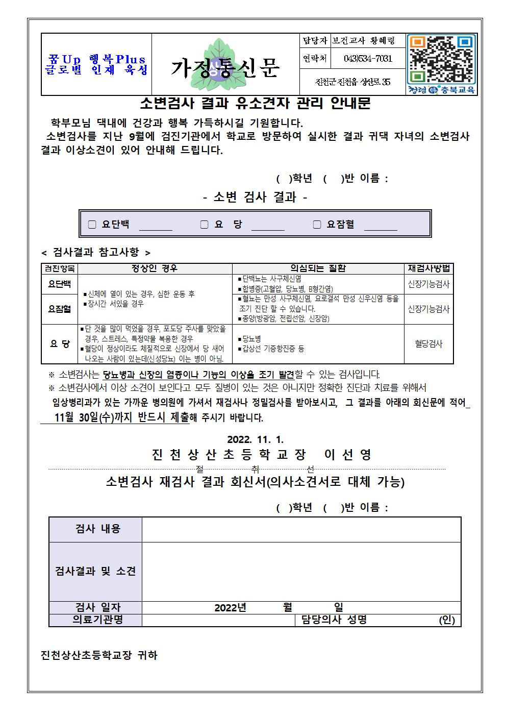 2022. 소변검사 결과 유소견자 관리 안내문001