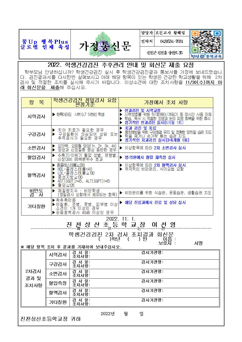 2022. 건강검진 추후관리 안내 및 회신문001