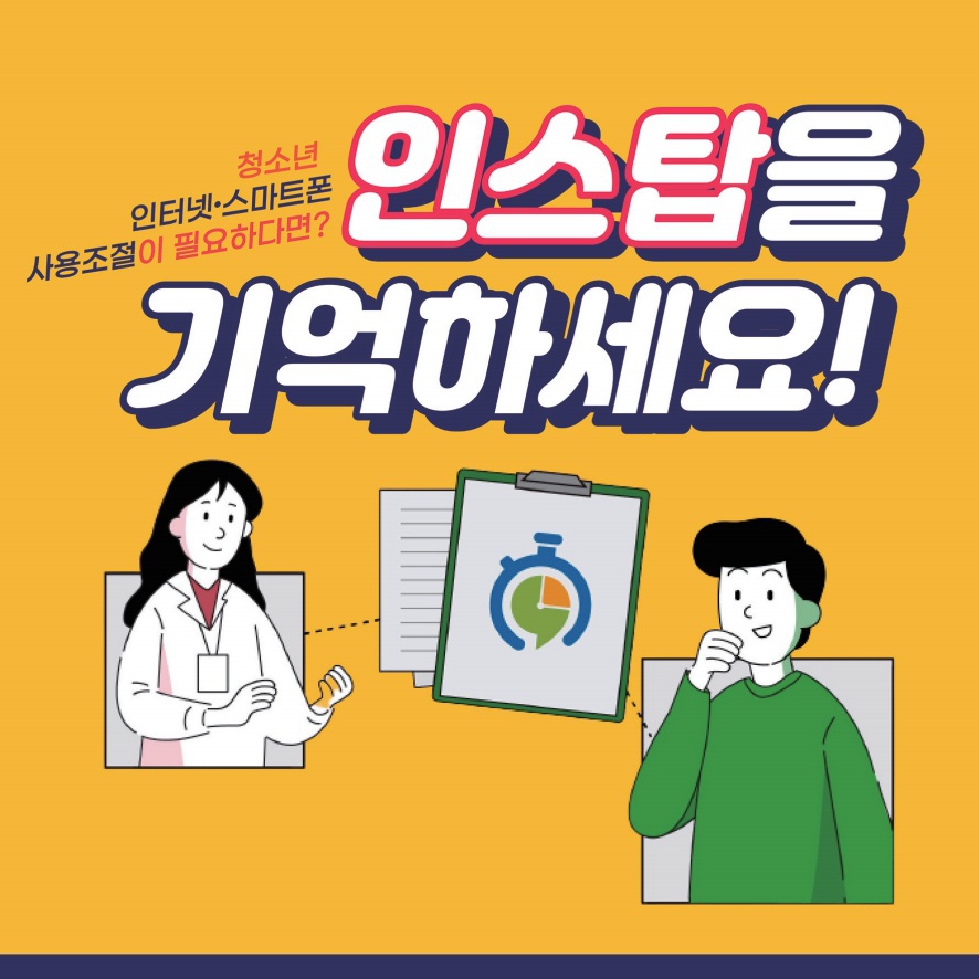 인터넷.스마트폰 사용조절 훈련 플랫폼 '인스탑' 소개_page-0001