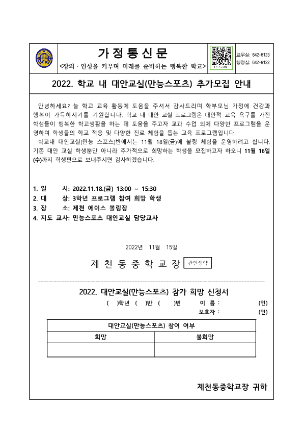 2022. 학교내 대안교실(만능 스포츠) 추가모집 안내 가정통신문_1