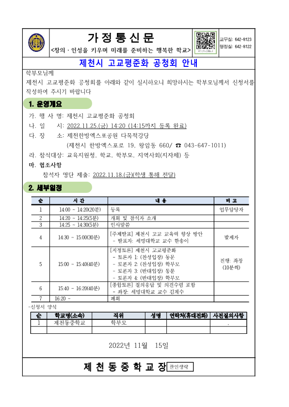 제천시 고교평준화 공청회 안내(가정통신문) _1