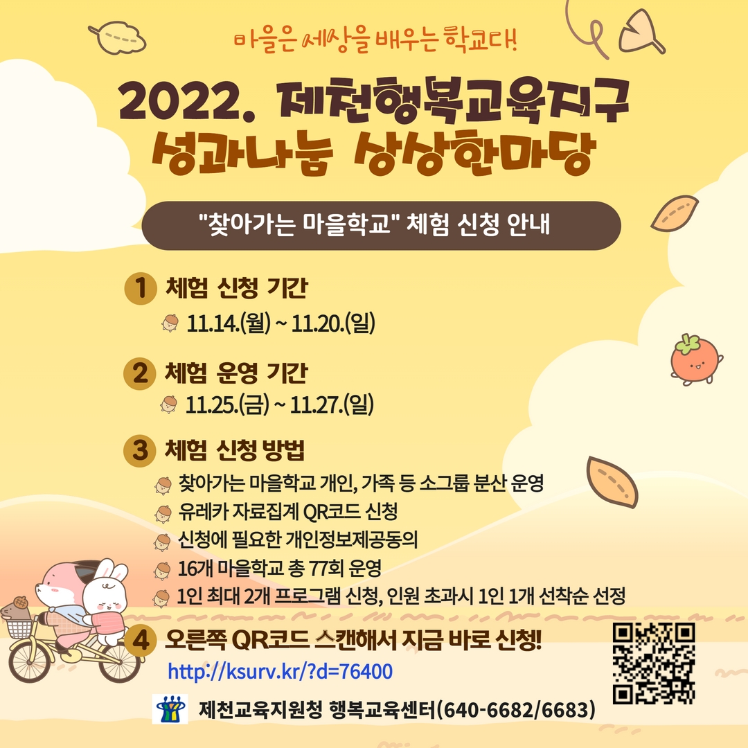 충청북도제천교육지원청 행복교육센터_2022. 제천행복교육지구 성과나눔 상상한마당 홍보물(최종)