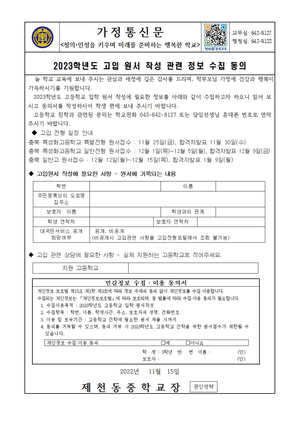 2023학년도 고입 원서작성 관련 정보 수집 동의 가정통신문001