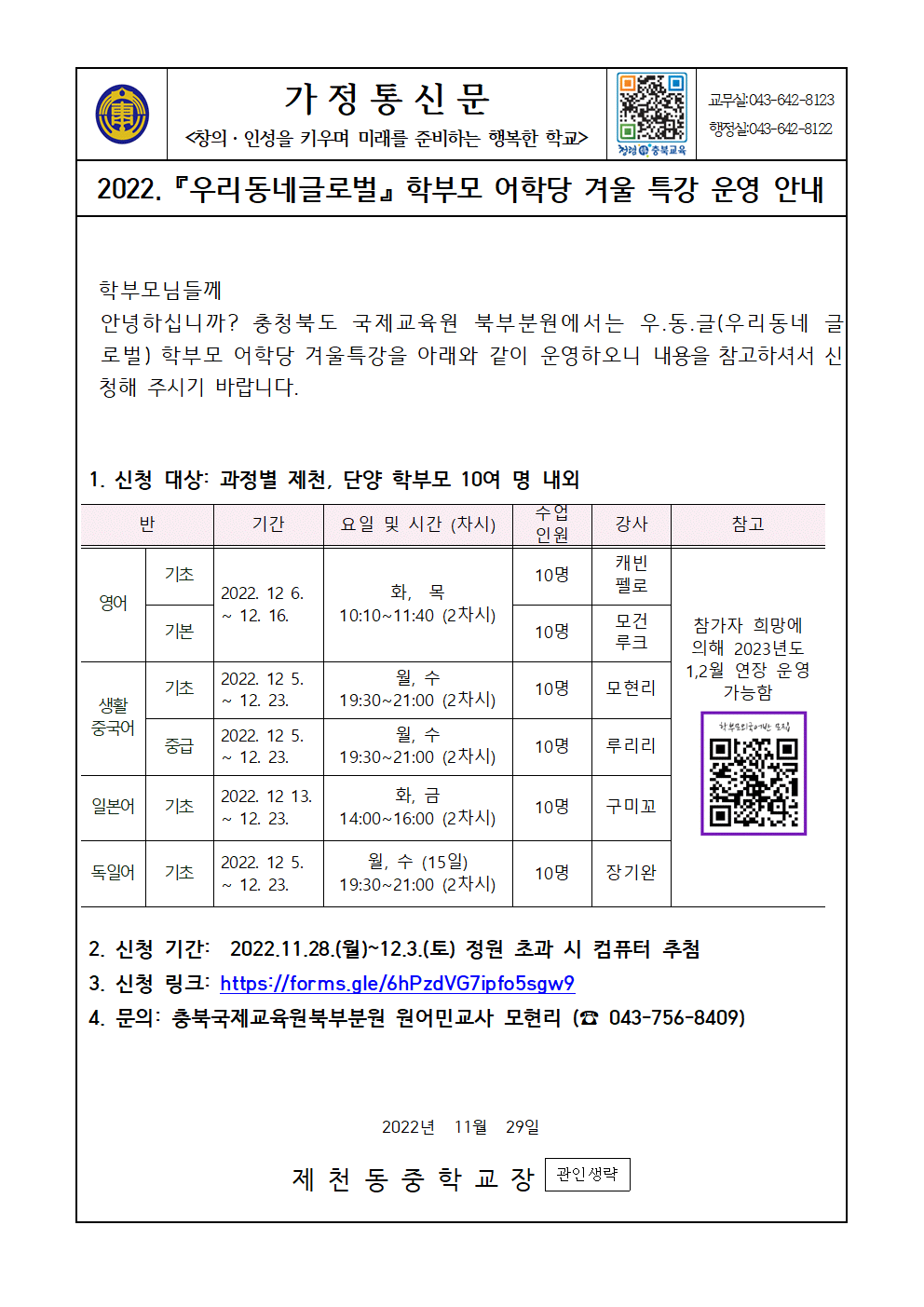 2022. 우리동네글로벌 학부모 어학당 겨울 특강 운영 안내 가정통신문001