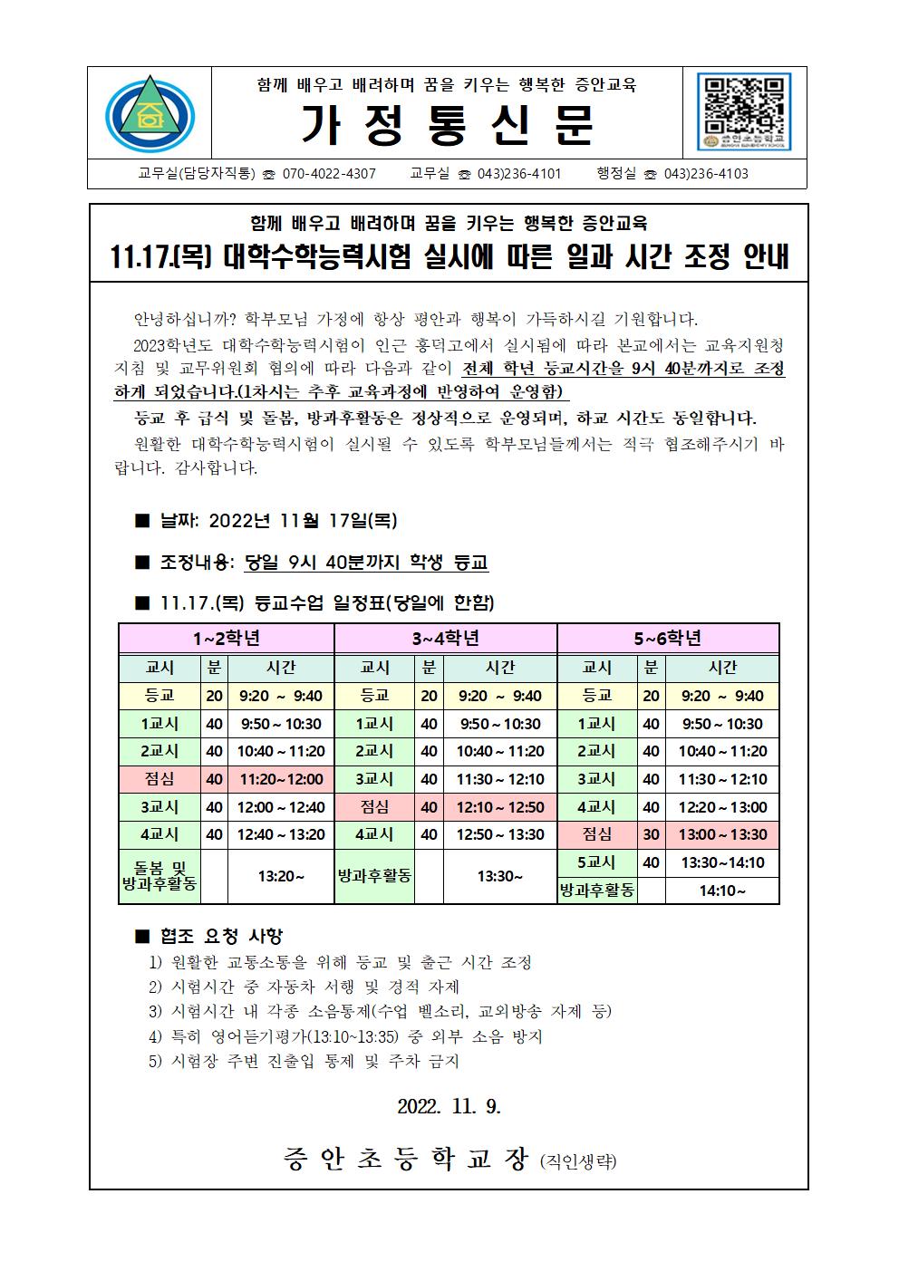 가정통신문(수능일정변경안내)1117최종본001