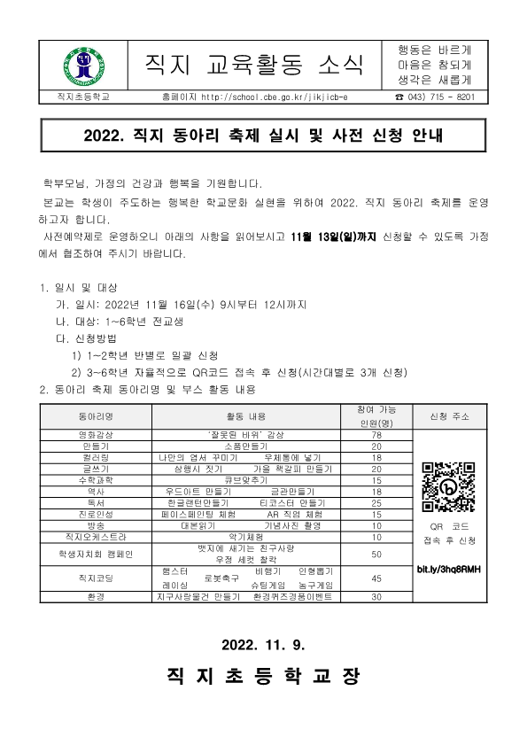 2022. 가정통신문(직지동아리축제 안내)_1