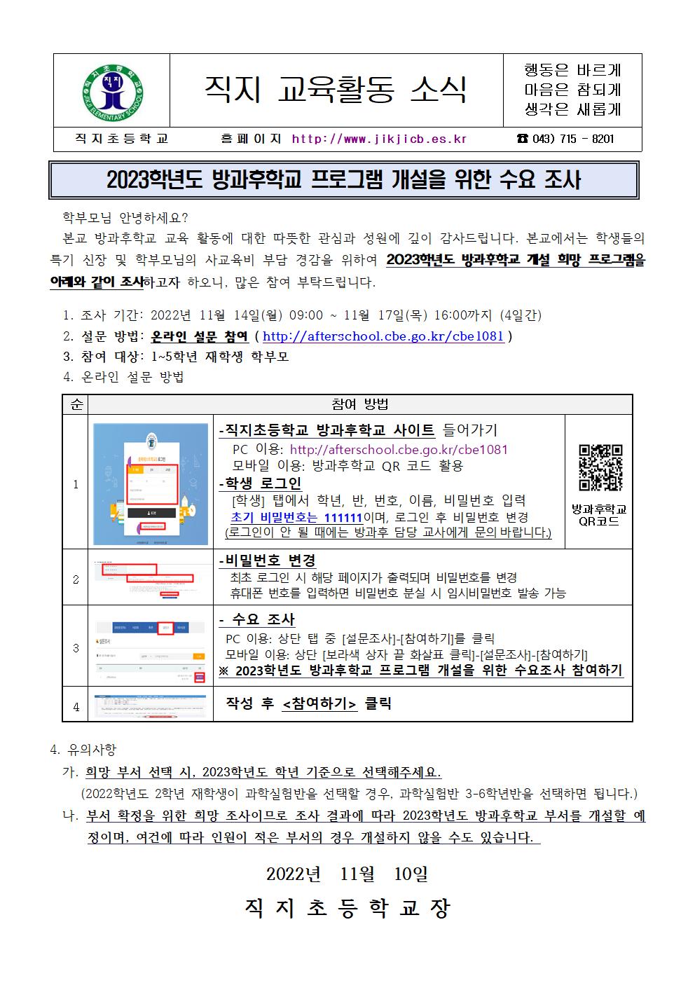 2023학년도 방과후학교 프로그램 개설을 위한 수요 조사 안내문001001