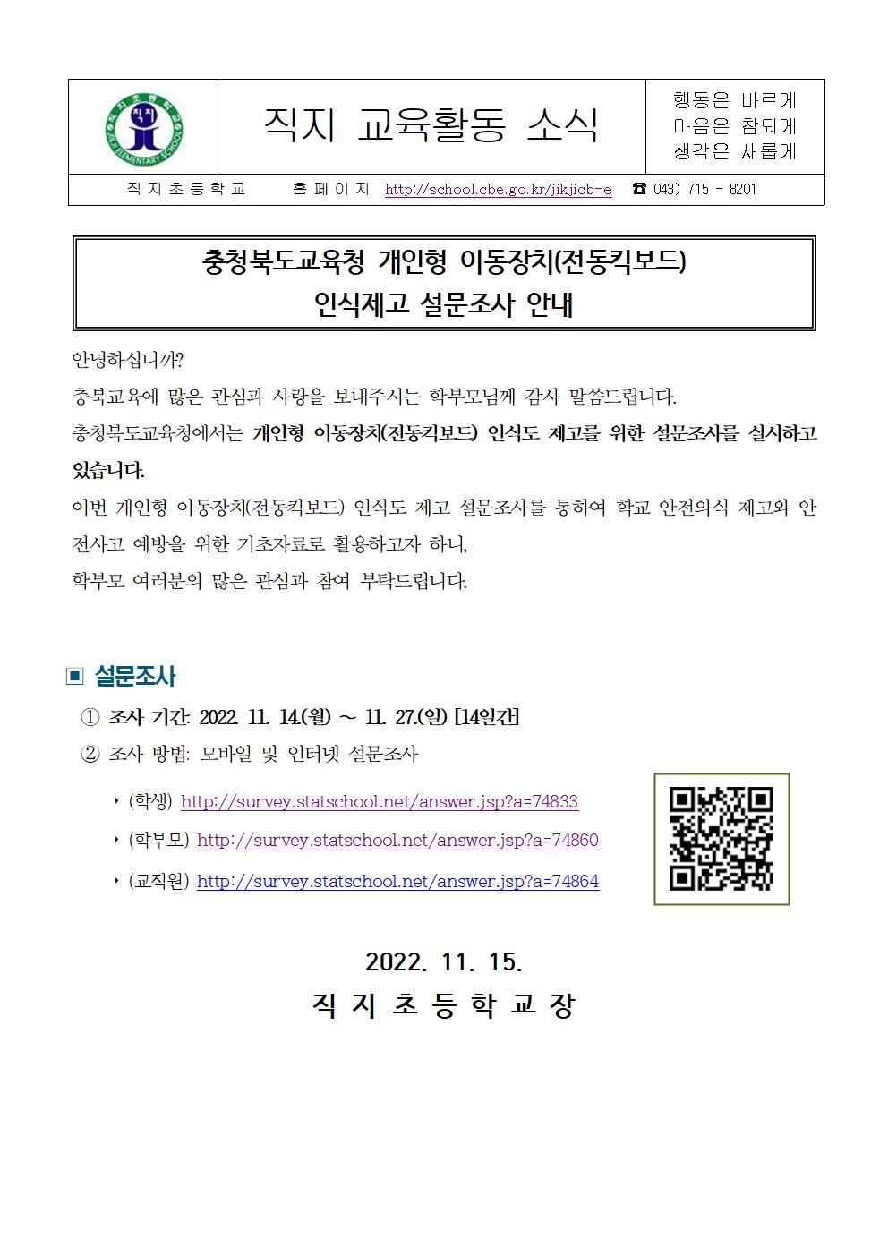 2022. 개인형 이동장치 인식제고 설문 가정통신문001