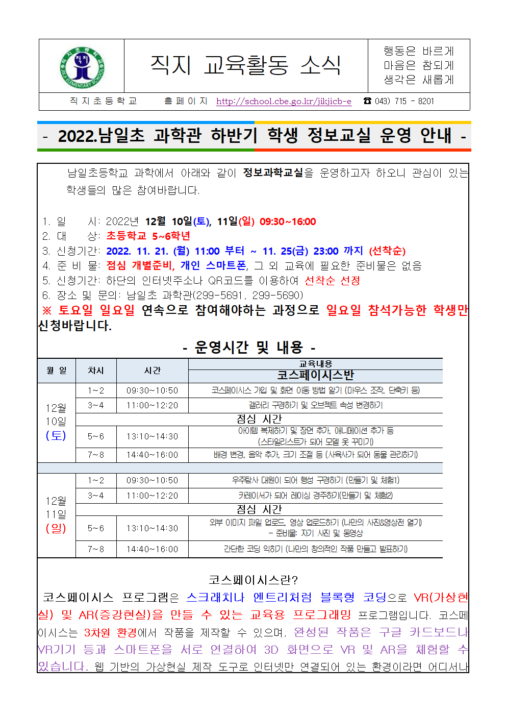 2022. 남일초 과학관 하반기 학생 정보교실 운영 안내 가정통신문001